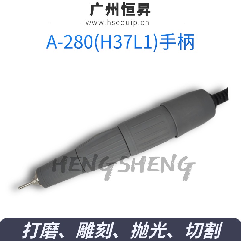A-280(H37L1)手柄